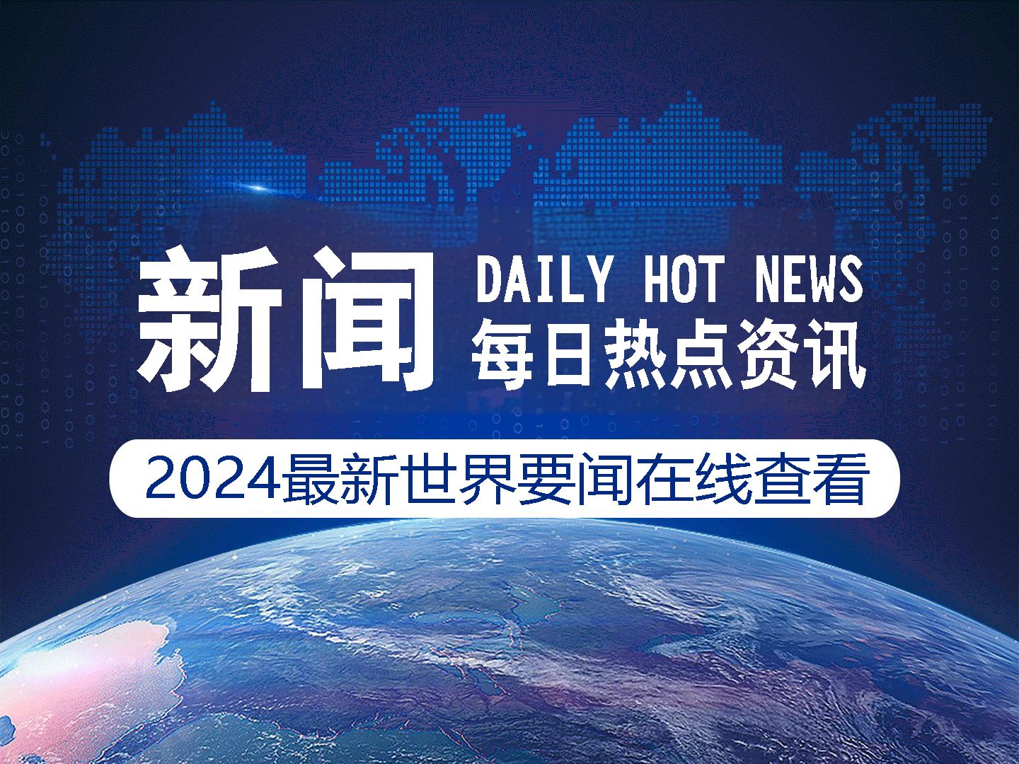 新闻资讯